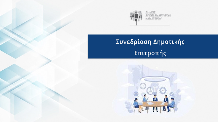 Συνεδρίαση Δημοτικής Επιτροπής την Τρίτη 9 Δεκεμβρίου 2025